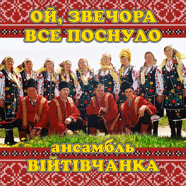 Cover art: Ой, звечора все поснуло — ансамбль Війтівчанка