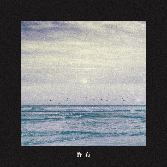 終有 album image