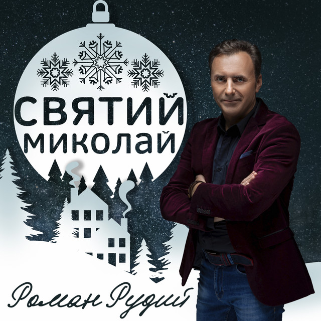 Обкладинка: Святий Миколай — Роман Рудий
