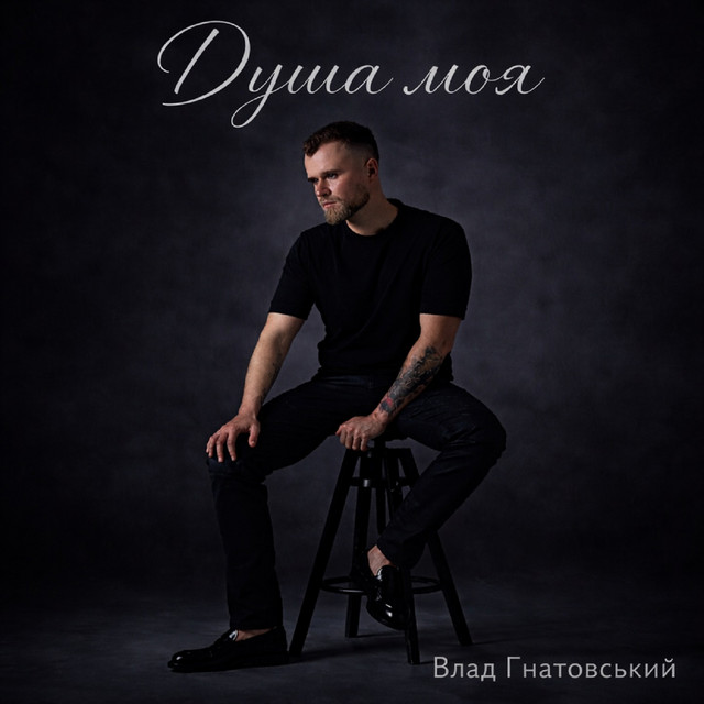 Cover art: Душа моя — Влад Гнатовський