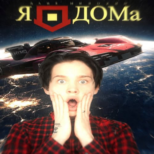 Я ДОМА X MEMORIZING (Mashup)