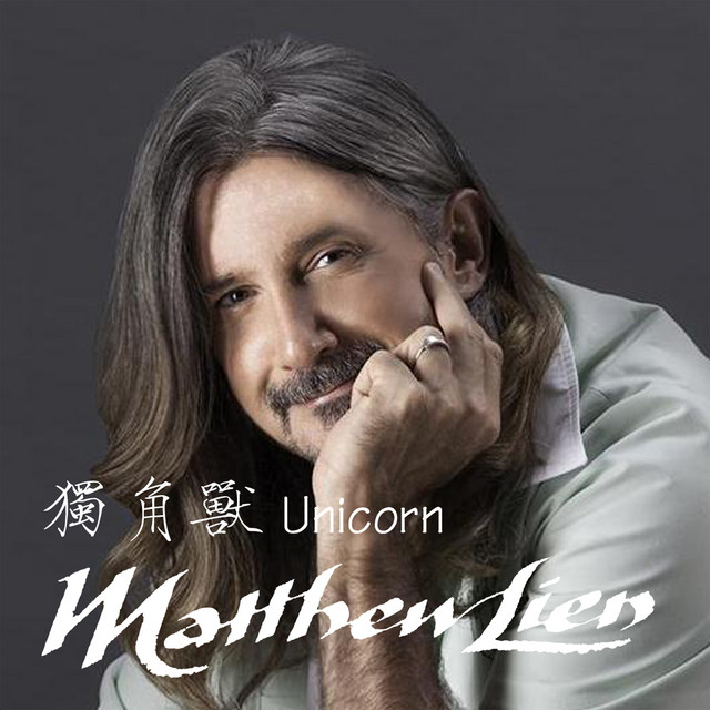 獨角獸 cover art