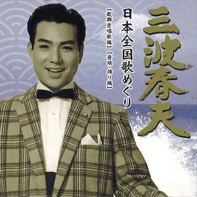 糸魚川おまんた囃子（新潟県） ‑ 曲・歌詞：三波春夫 | Spotify