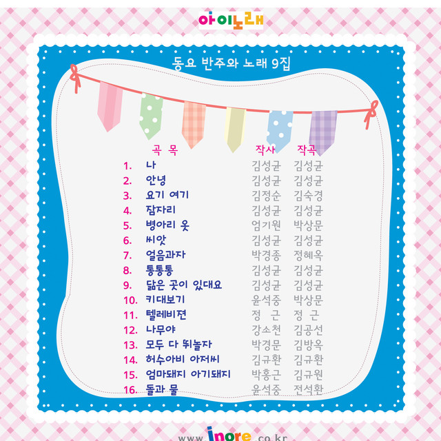 아이노래 동요반주와 노래 9집