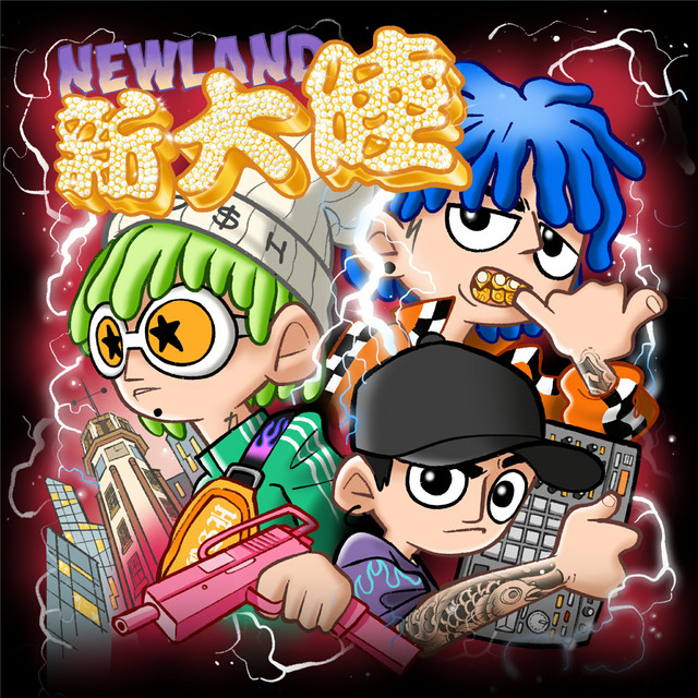 新大陸 cover art