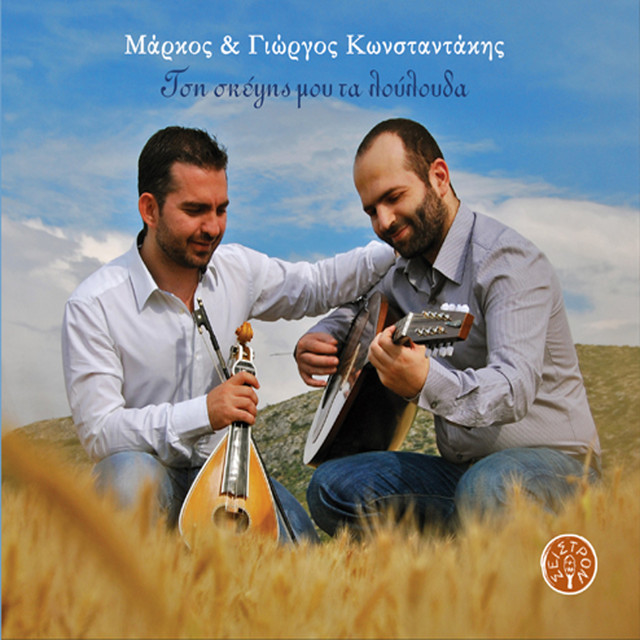 Tsi skepsis mou ta loulouda cover