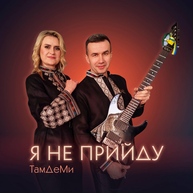 Cover art: Я не прийду — ТамДеМи