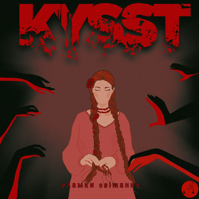Обкладинка: Уламки світанку — KYSST