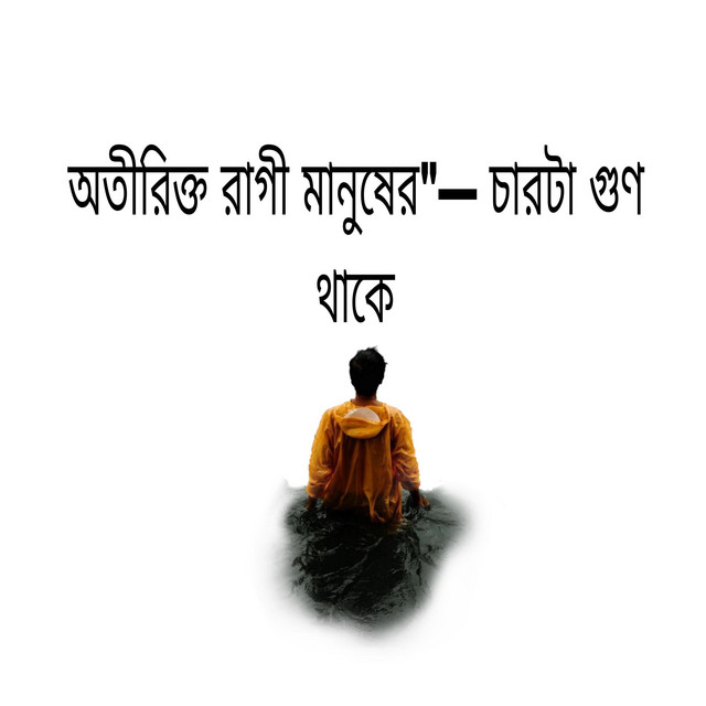 Md Samsud doha sabbir – অতীরিক্ত রাগী মানুষের চারটা গুণ থাকে