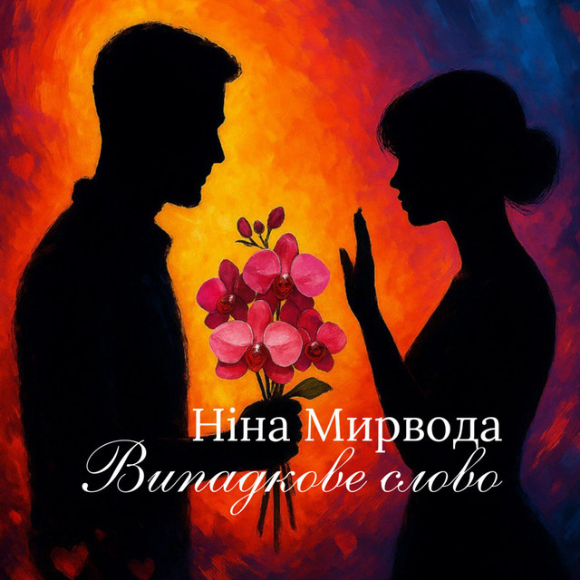Обкладинка: Випадкове слово — Ніна Мирвода