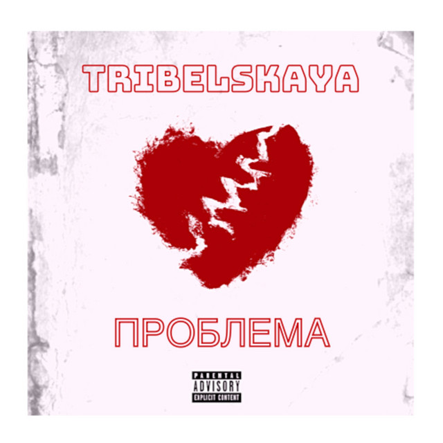 Обкладинка: Проблема — TRIBELSKAYA
