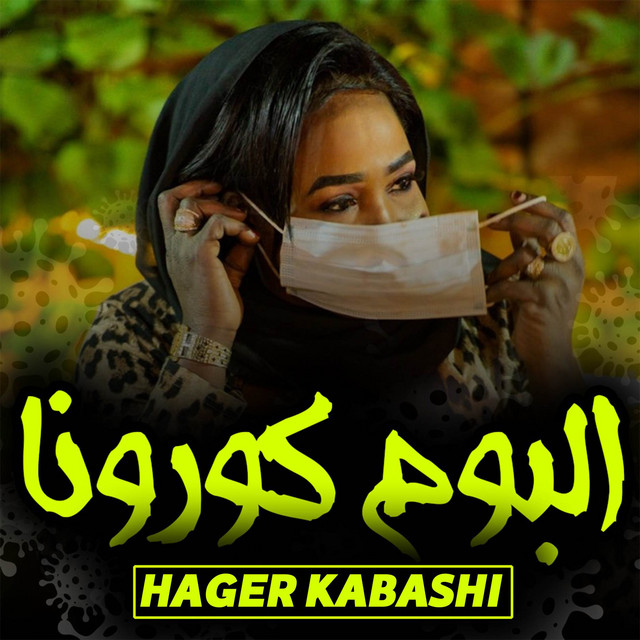 البوم كورونا