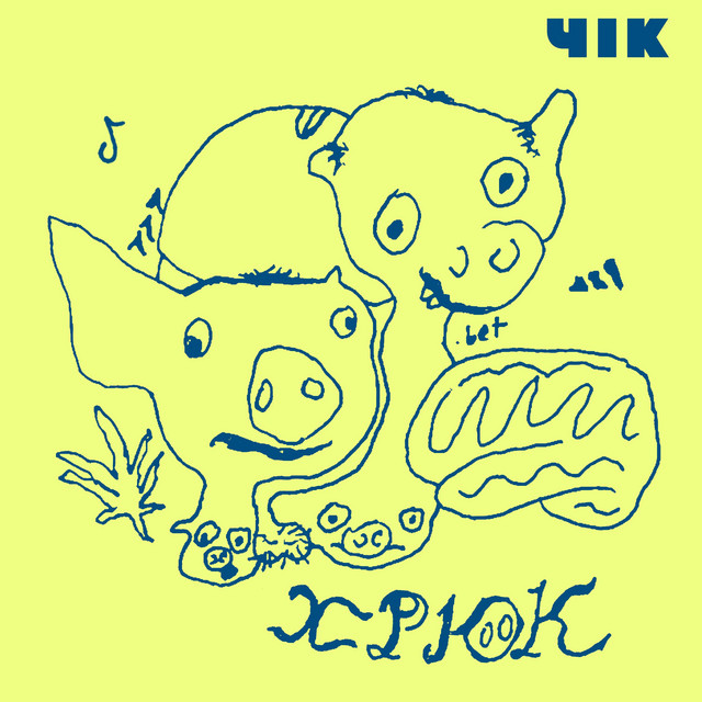 Cover art: Тік ток — ЧІК