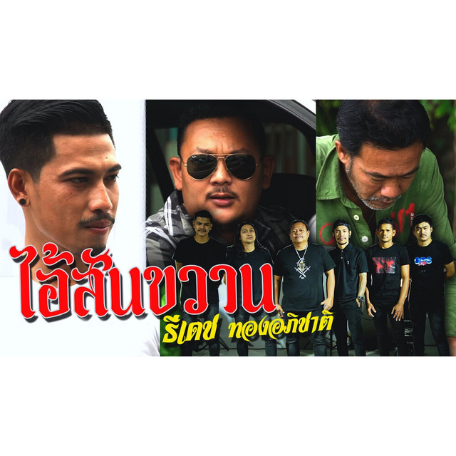 ธีเดช ทองอภิชาติ - ไอ้สันขวาน