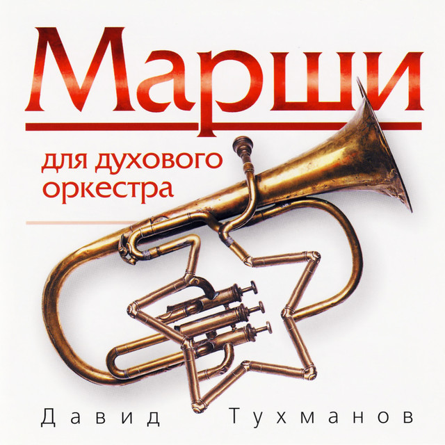 Давид Тухманов. Марши для духового оркестра cover