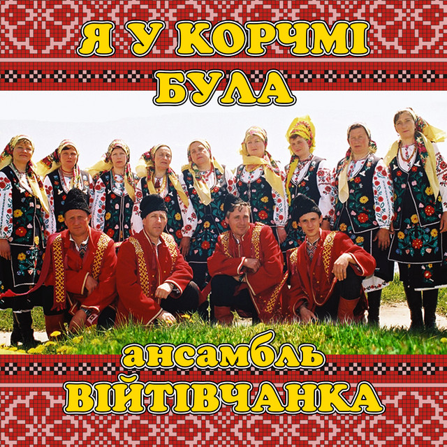 Обкладинка: Я у корчмі була — ансамбль Війтівчанка