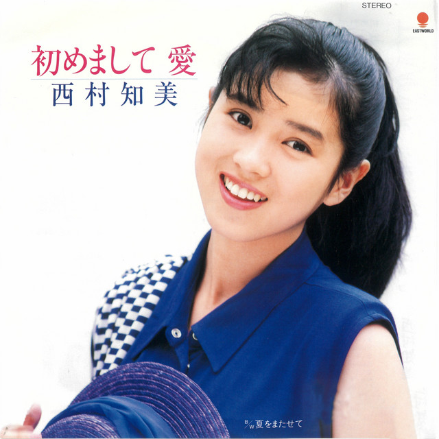 初めまして 愛 - Single by 西村知美 | Spotify