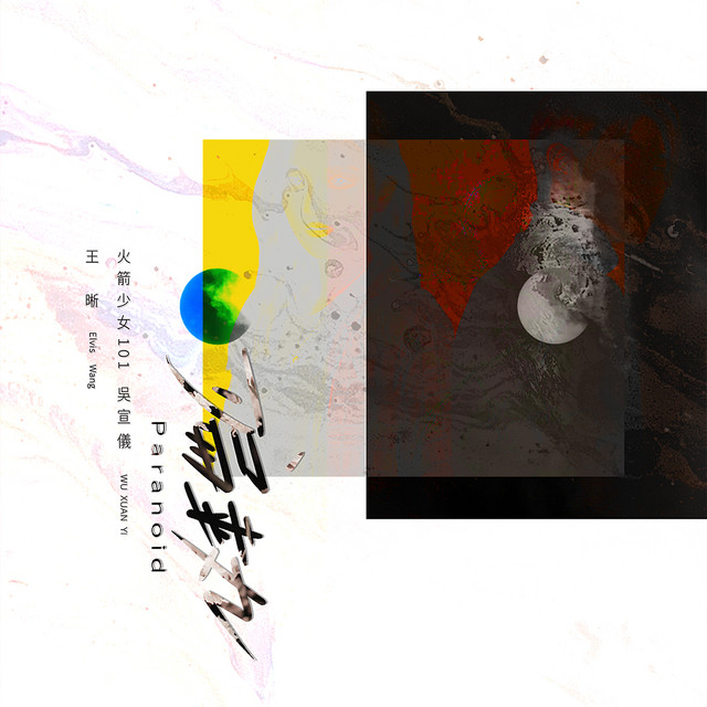 偏执 (with 火箭少女101吴宣仪)