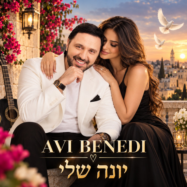 יונה שלי album image