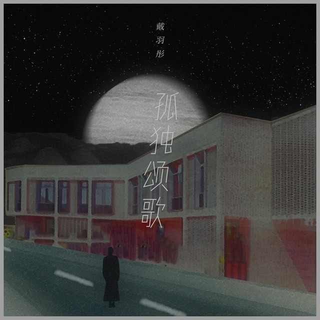 孤独颂歌