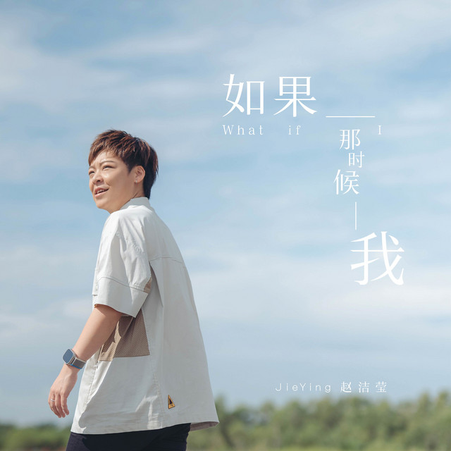 如果那时候我