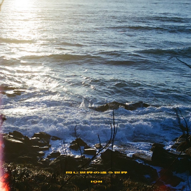 同じ世界の違う世界 cover art