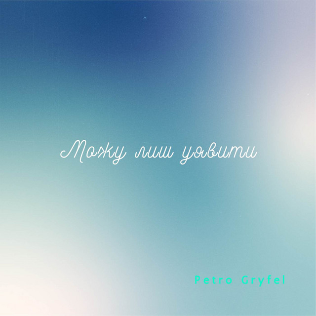 Cover art: Можу лиш уявити — Petro Gryfel