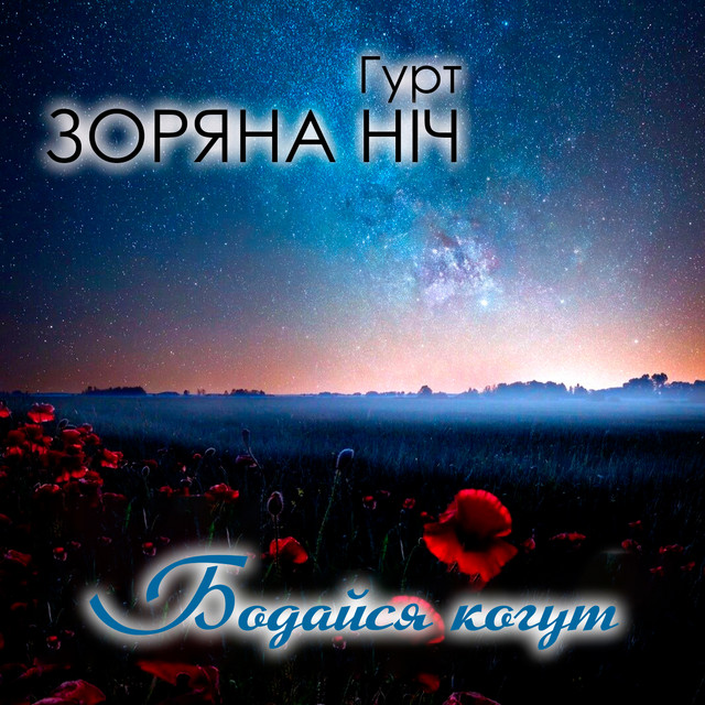 Cover art: Бодайся когут — Гурт Зоряна ніч