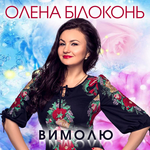 Обкладинка: Вимолю — Олена Білоконь