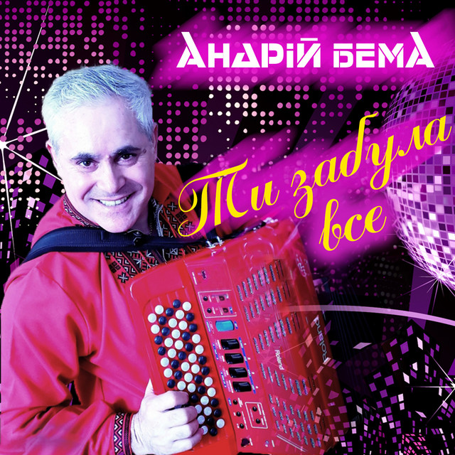 Cover art: Ти забула все — Андрій Бема