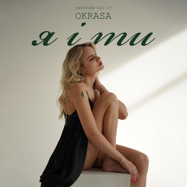 Обкладинка: вірю — OKRASA