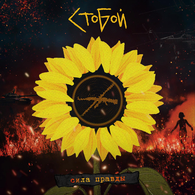 Cover art: Сила правды — СТОБОЙ