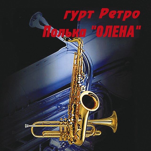 Обкладинка: Полька "Олена" — гурт Ретро