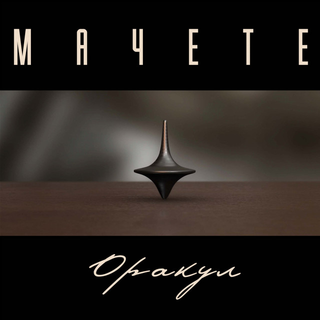 ОРАКУЛ cover art