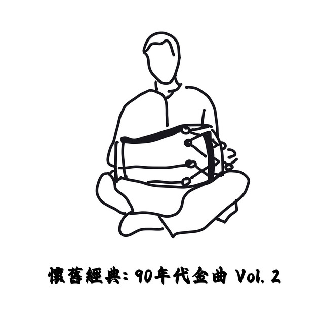 一起走過的日子 - 電影《至尊無上II之永霸天下》歌曲