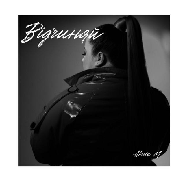 Обкладинка: Відчиняй — Alesia M