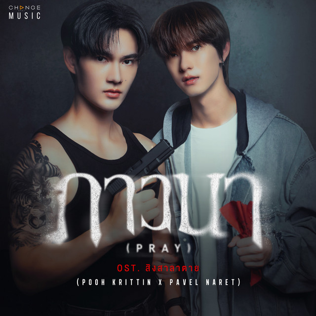 ภาวนา (PRAY) [FROM "สิงสาลาตาย" ORIGINAL SOUND TRACK] cover art