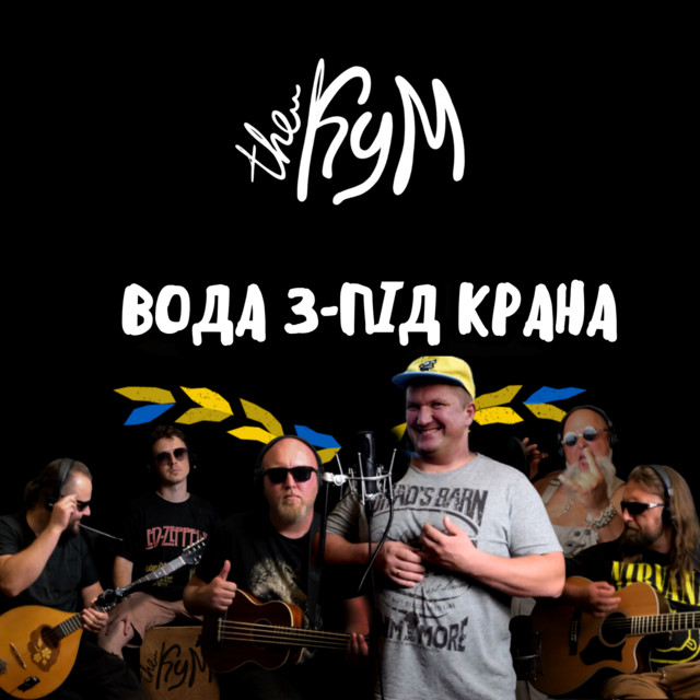 Обкладинка: Вода з-під крана — The Кум