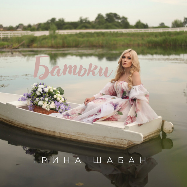 Обкладинка: Батьки — Ірина Шабан
