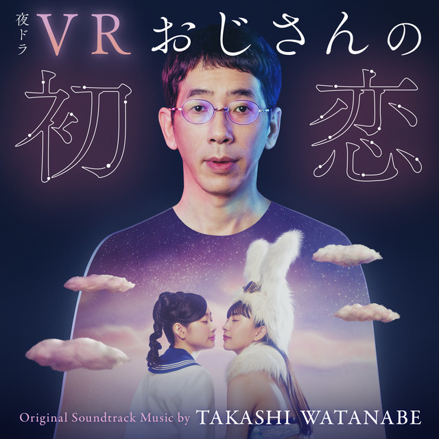 NHK夜ドラ「VRおじさんの初恋」オリジナル・サウンドトラック cover art