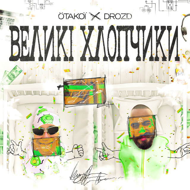 Обкладинка: Великі Хлопчики — OTAKOЇ