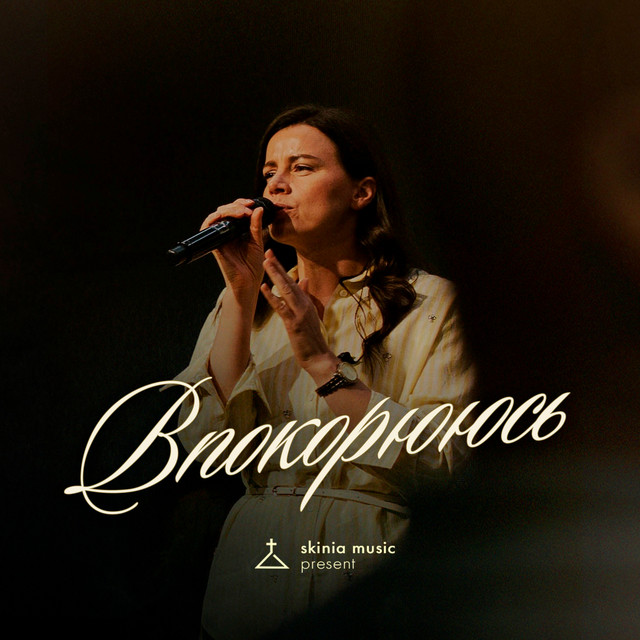 Обкладинка: Впокорююсь - live — Skinia Music