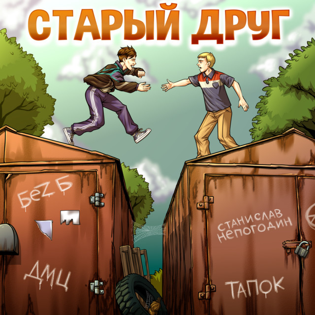 Станислав Непогодин