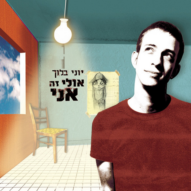 אולי זה אני cover art