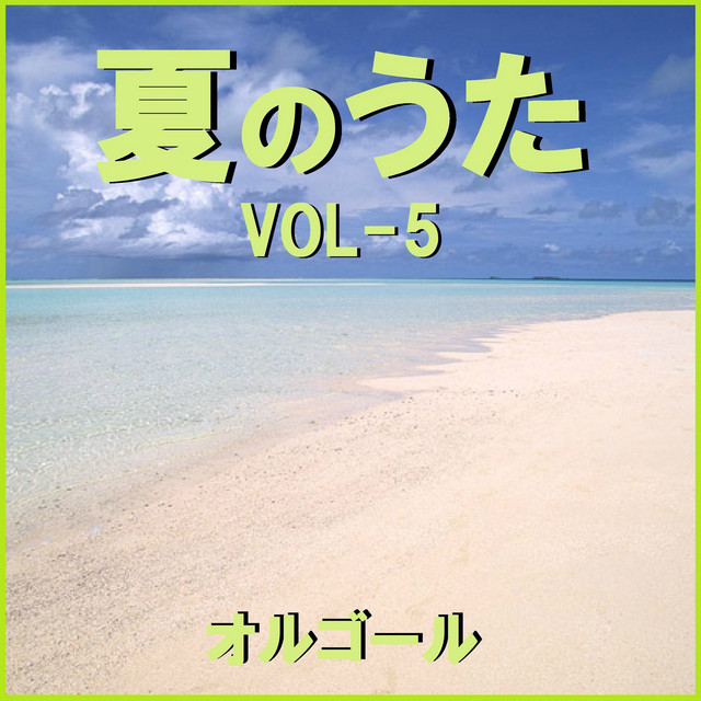 あの夏へ 千と千尋の神隠し オルゴール Song And Lyrics By Orgel Sound J Pop Spotify