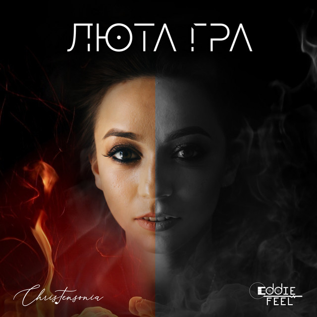 Обкладинка Eddie Feel — Люта гра