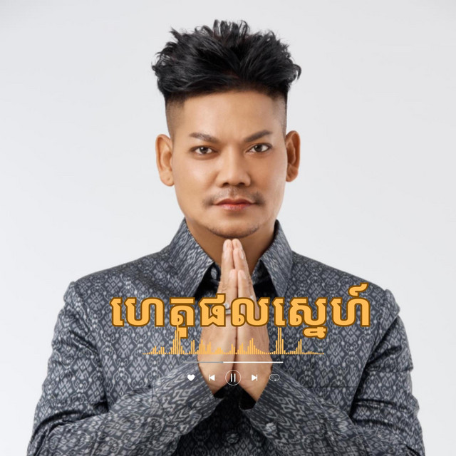 ហេតុផលស្នេហ៍ | Love’s Reason cover art