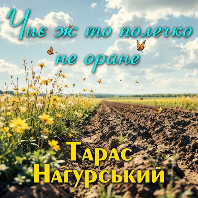 Обкладинка: Чиє ж то полечко не оране — Тарас Нагурський