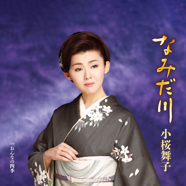 なみだ川 cover