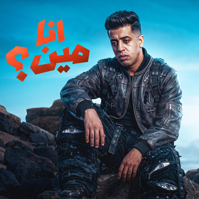أنا مين ؟ album image